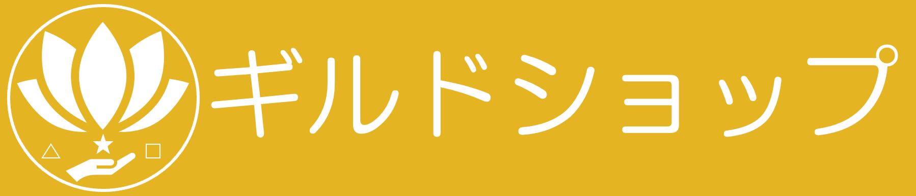 ギルドショップ