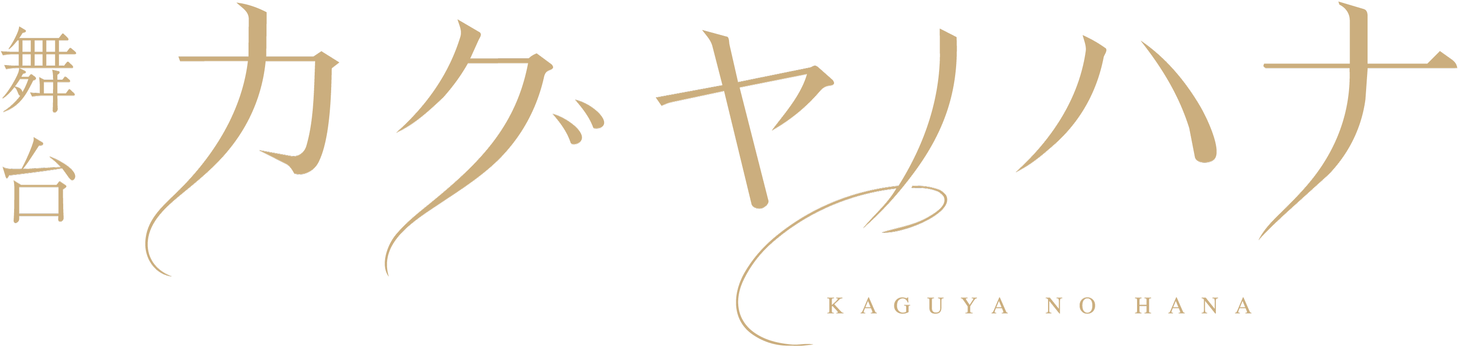 舞台『あの日はライオンが咲いていた』