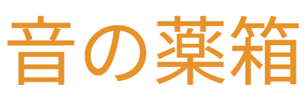 音の薬箱（ニューライフサウンドセラピー）