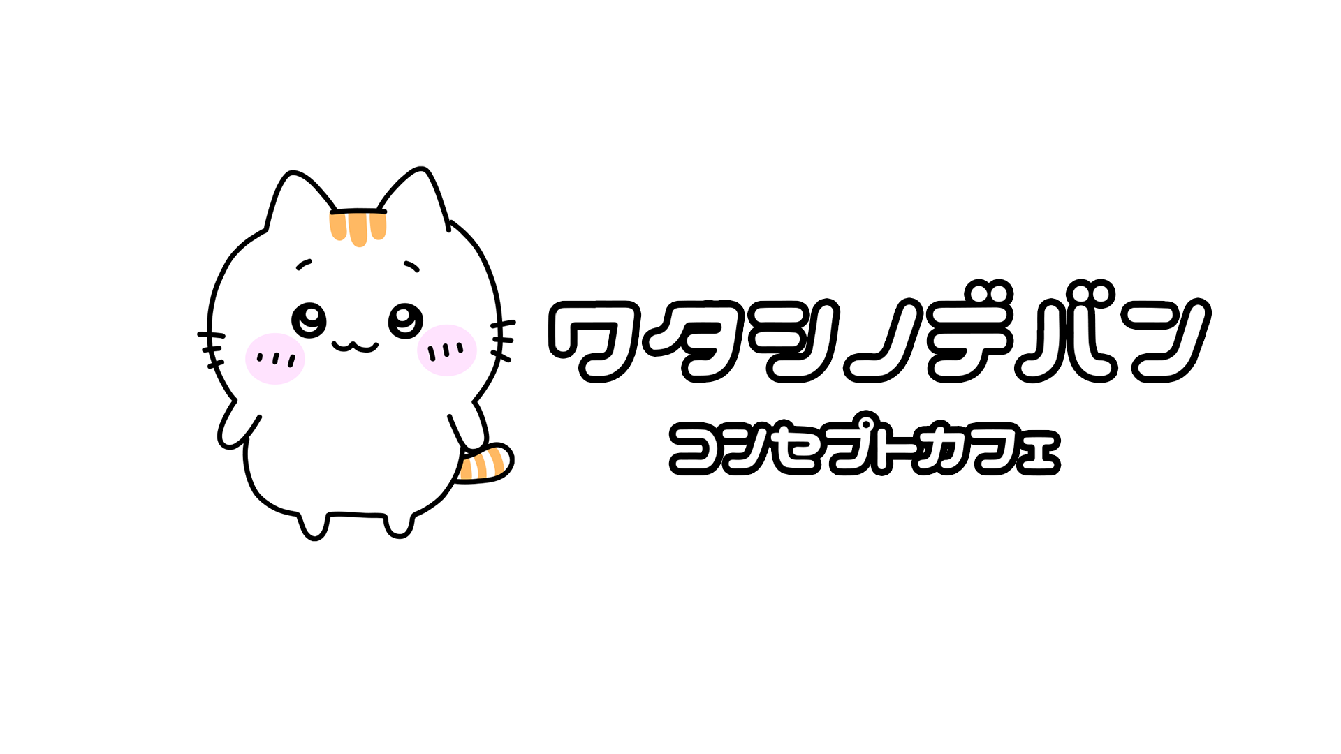 ワタシノデバンオンライン