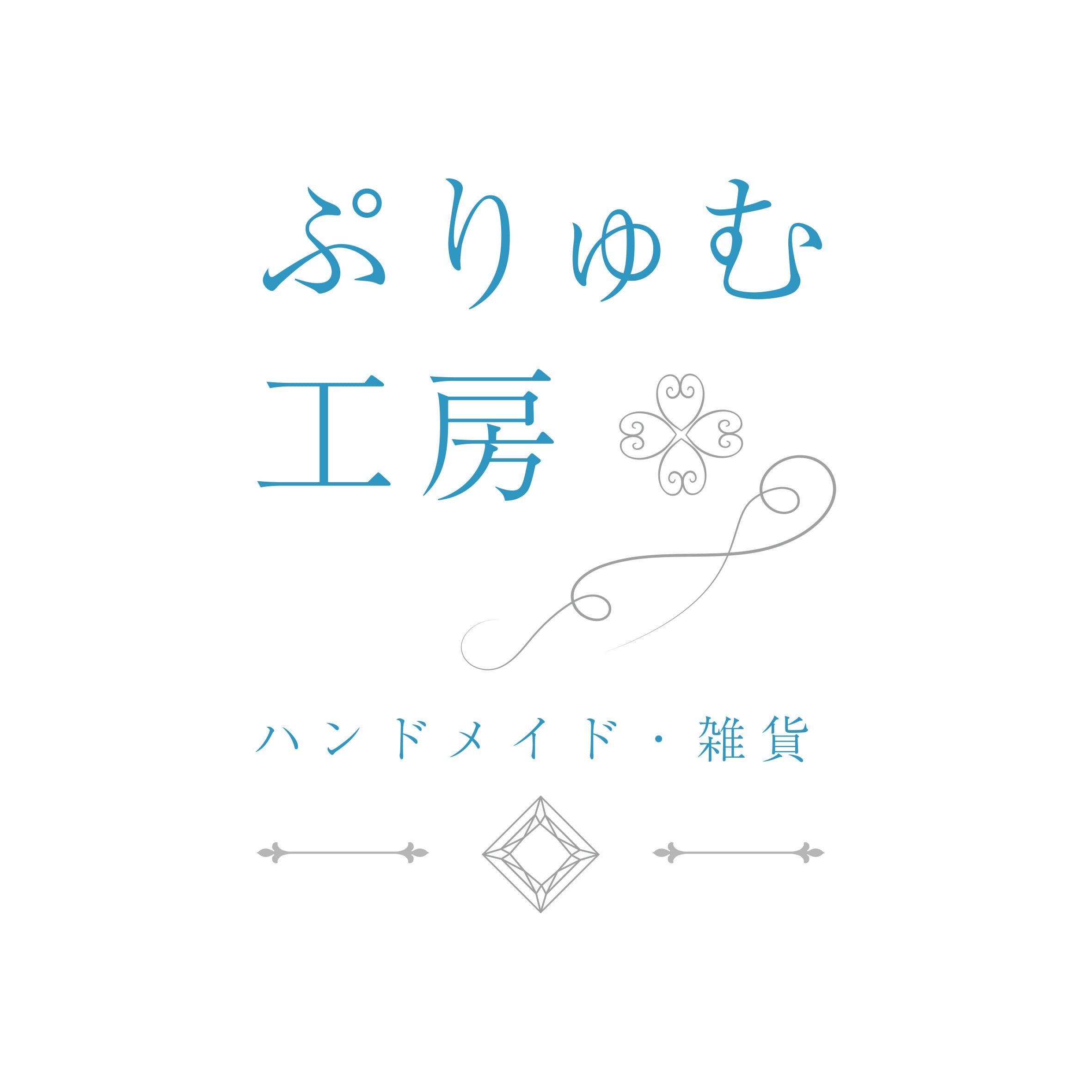 ぷりゅむ工房