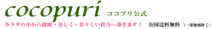 快活な腸内環境へ育てる発想！乳酸菌生産物質飲料【ココプリ公式通販】