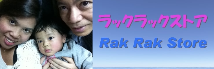 ラックラックストア (Rak Rak Store) - タイからの輸入品や電子書籍のネットショップ