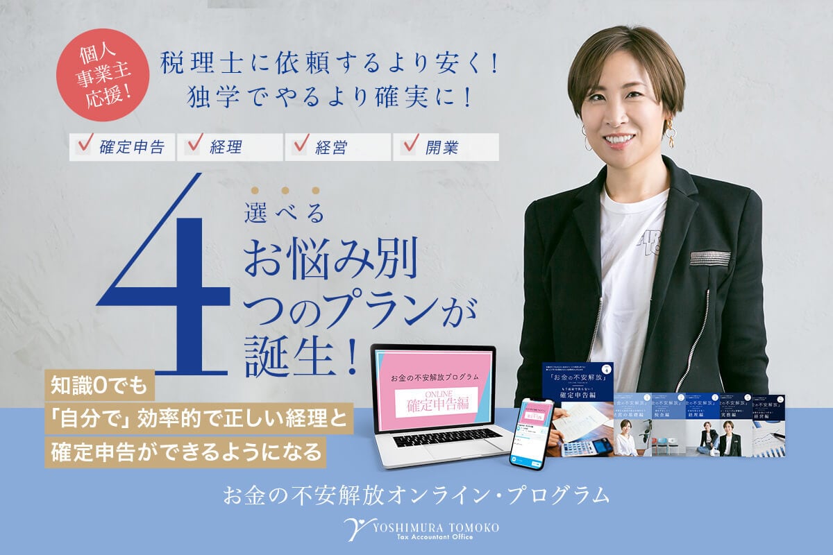 個人事業主応援！お悩み別４つのプランが誕生！ グループ相談会では、税理士に直接相談できます！！