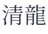 清龍