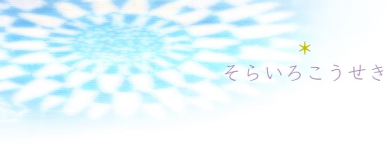 空色鉱石 〜煌めく銀河の物語〜
