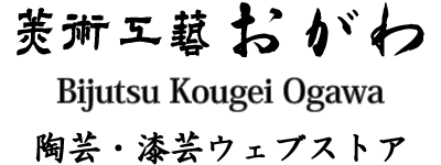 美術工芸おがわ　ウエブストア