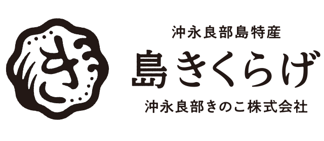 沖永良部きのこ