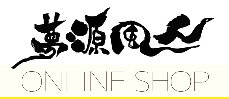 夢源風人ONLINE SHOP