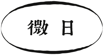 微日