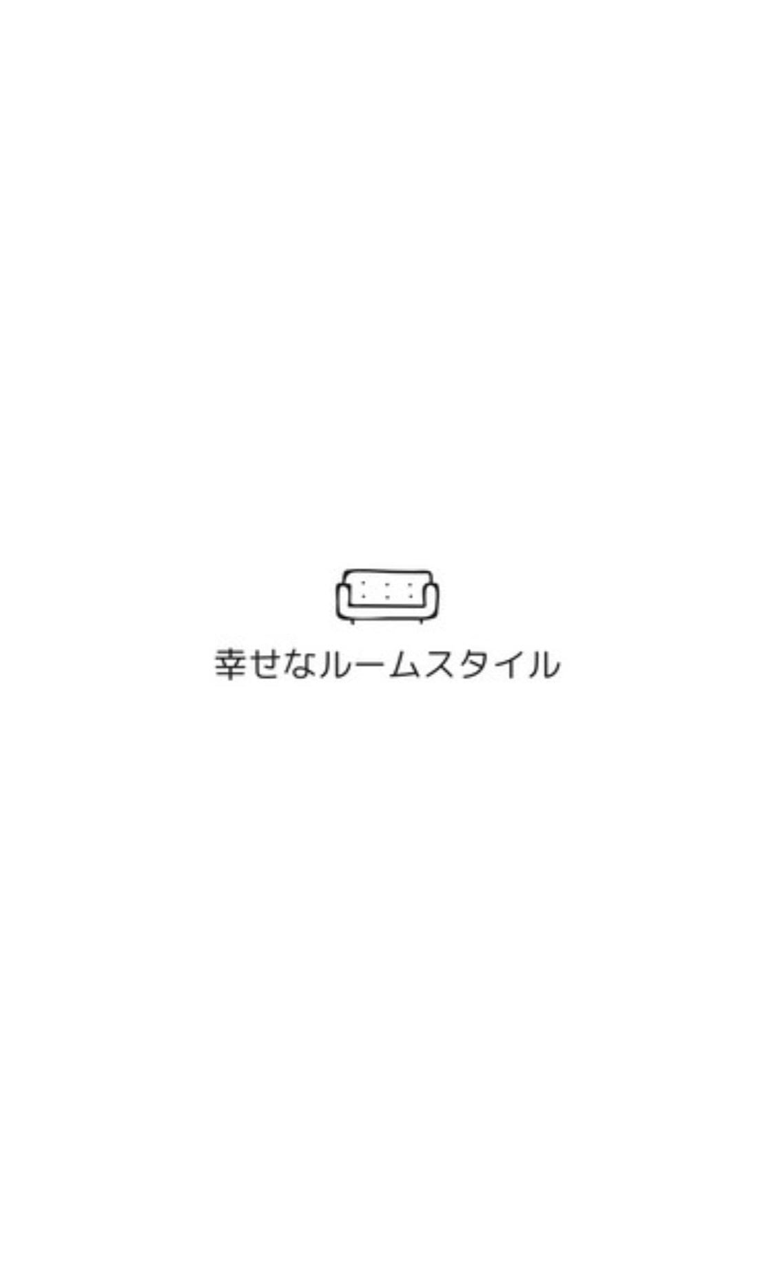 幸せなルームスタイル