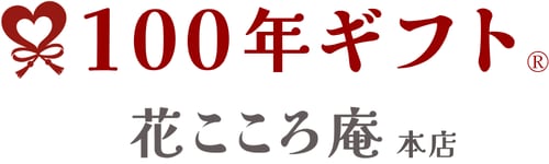 《 100年ギフト》花こころ庵
