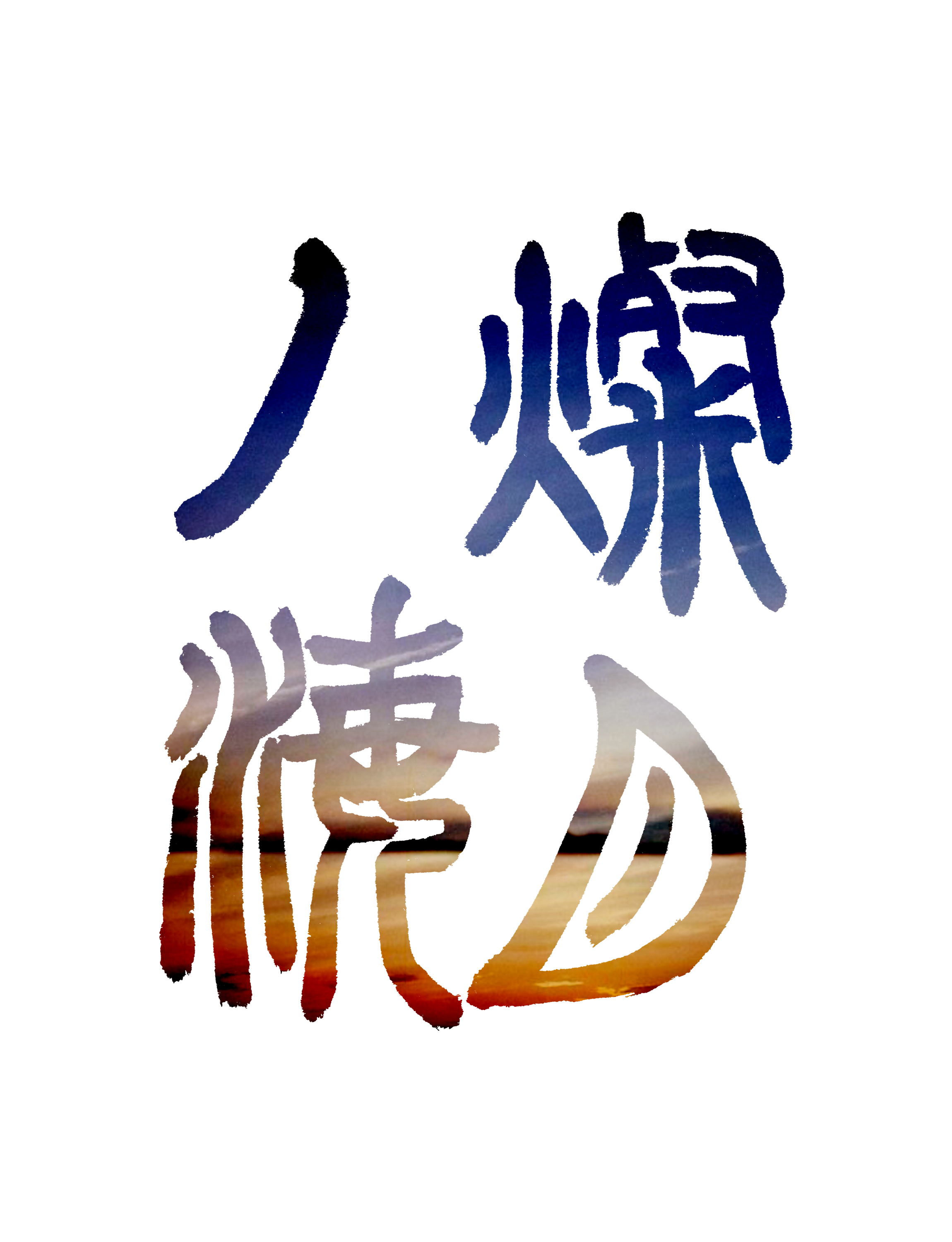 燦月ノ海 -珈琲豆自家焙煎-