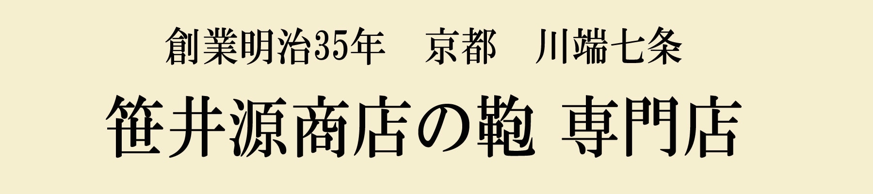 笹井源商店専門店