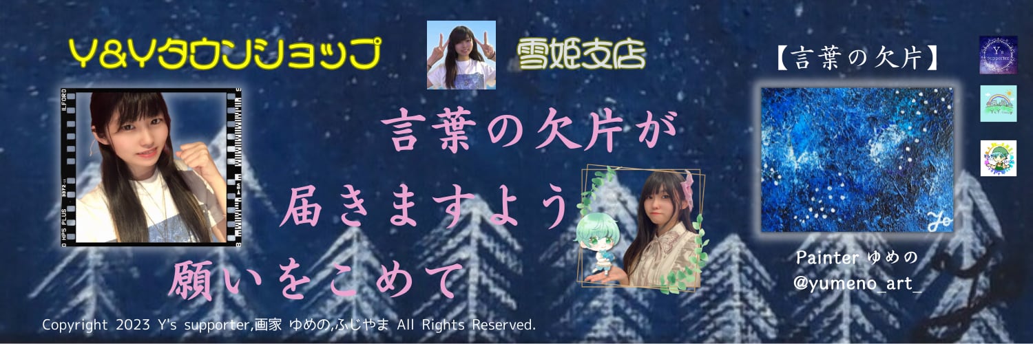 Y&Yタウンショップ 雪姫支店