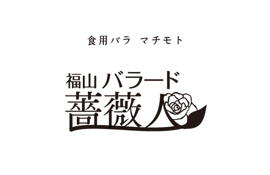 食用バラ　マチモト　オンラインショップ