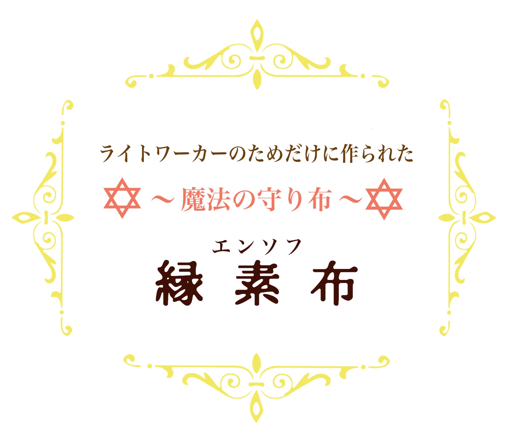 ヒーリング雑貨ショップ 縁素布〜エンソフ〜