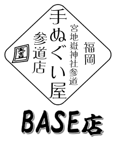 手ぬぐい屋参道店　　福岡　宮地嶽神社参道