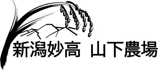 新潟妙高　山下農場