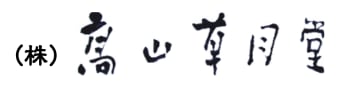 高山草月堂オンラインSHOP