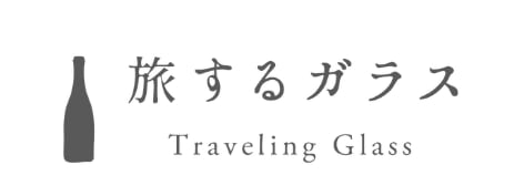旅するガラス-traveling glass-
