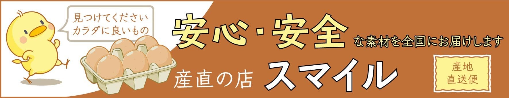 産直の店　スマイル