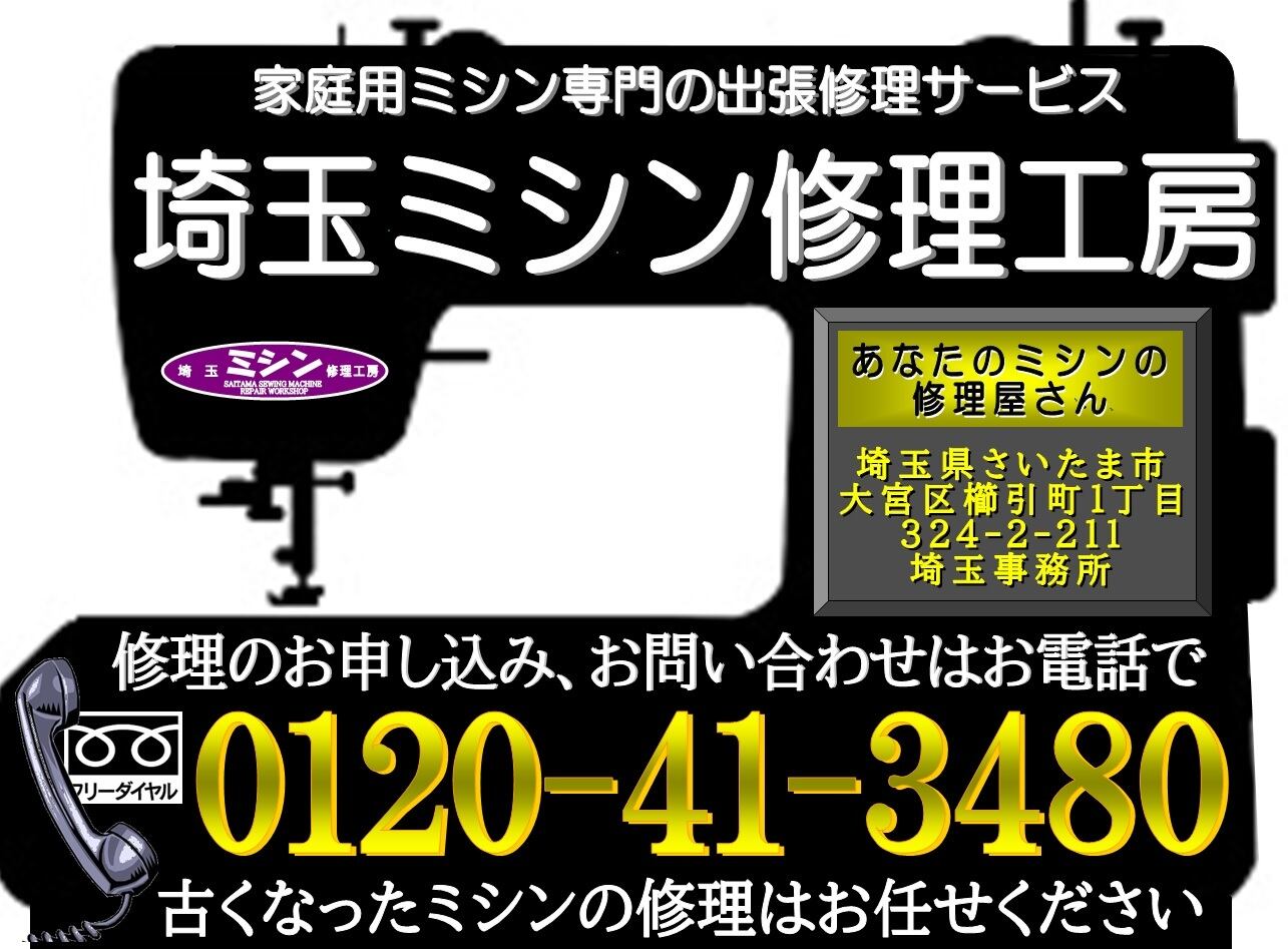 ジャノメ｜ブラザー｜ジューキ｜シンガー｜埼玉ミシン修理工房 