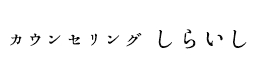 カウンセリングしらいし