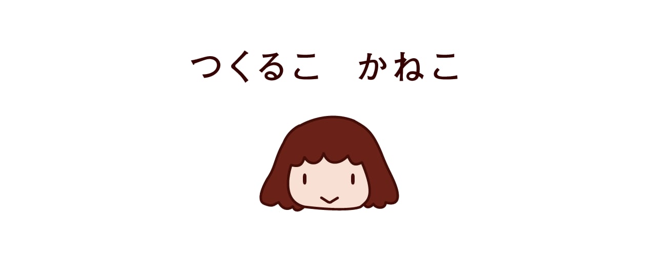 つくるこ　かねこ