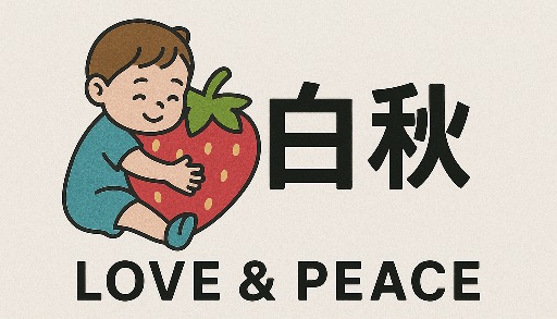 白秋