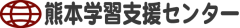 熊本学習支援センター