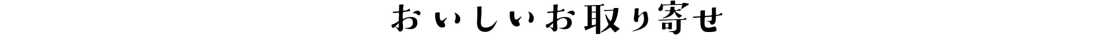 おいしいお取り寄せ