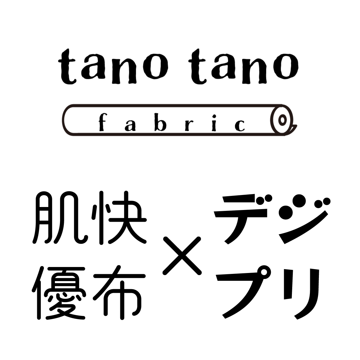 ニット生地ショップ  tano tano fabric（タノタノファブリック）