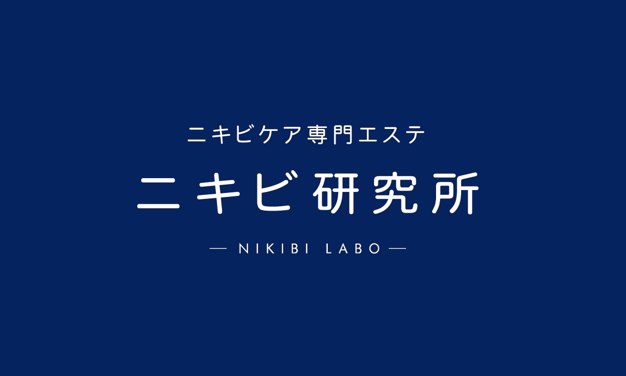 ニキビ専門スキンケア　ニキビ研究所 