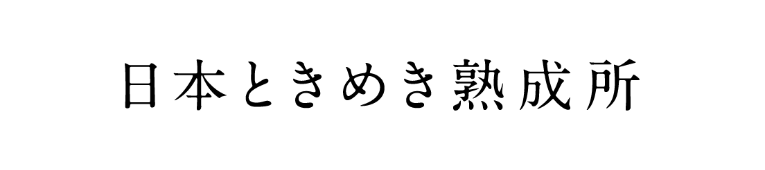 日本ときめき熟成所