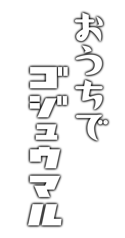 おうちでゴジュウマル　