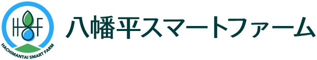 八幡平スマートファーム