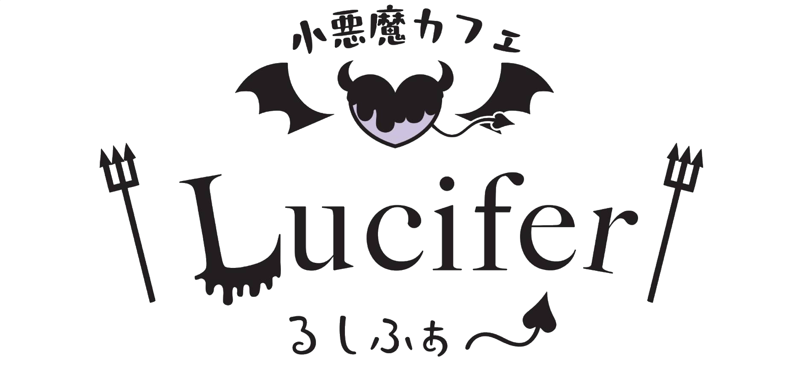 小悪魔カフェLucifer