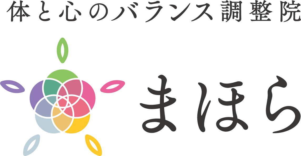 体と心のバランス調整院【まほら】