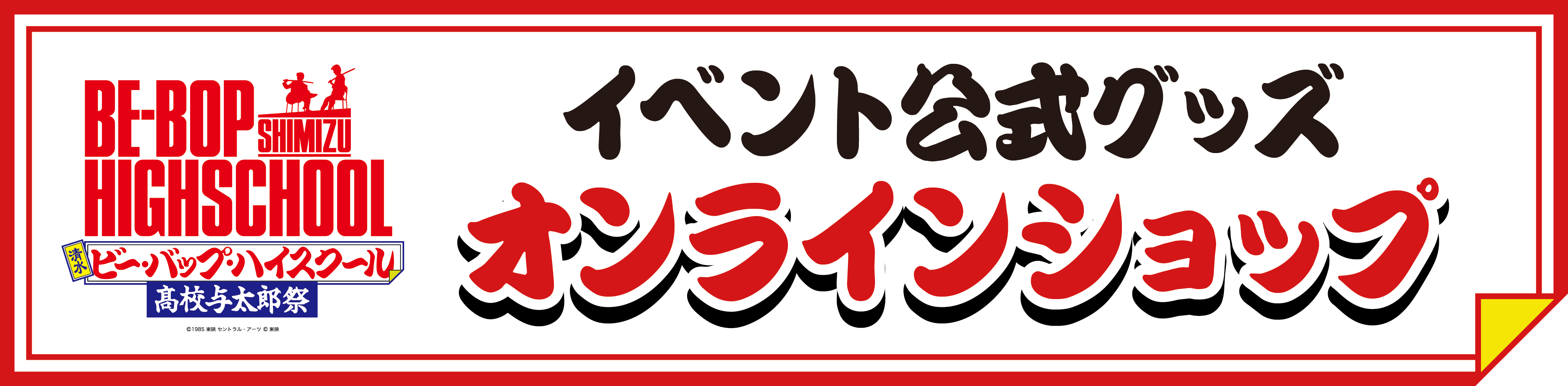 【公式EC】「清水ビー・バップ・ハイスクール 高校与太郎祭」