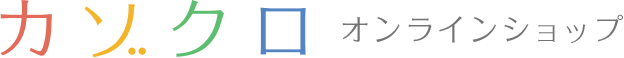 カゾクロ　オンラインショップ