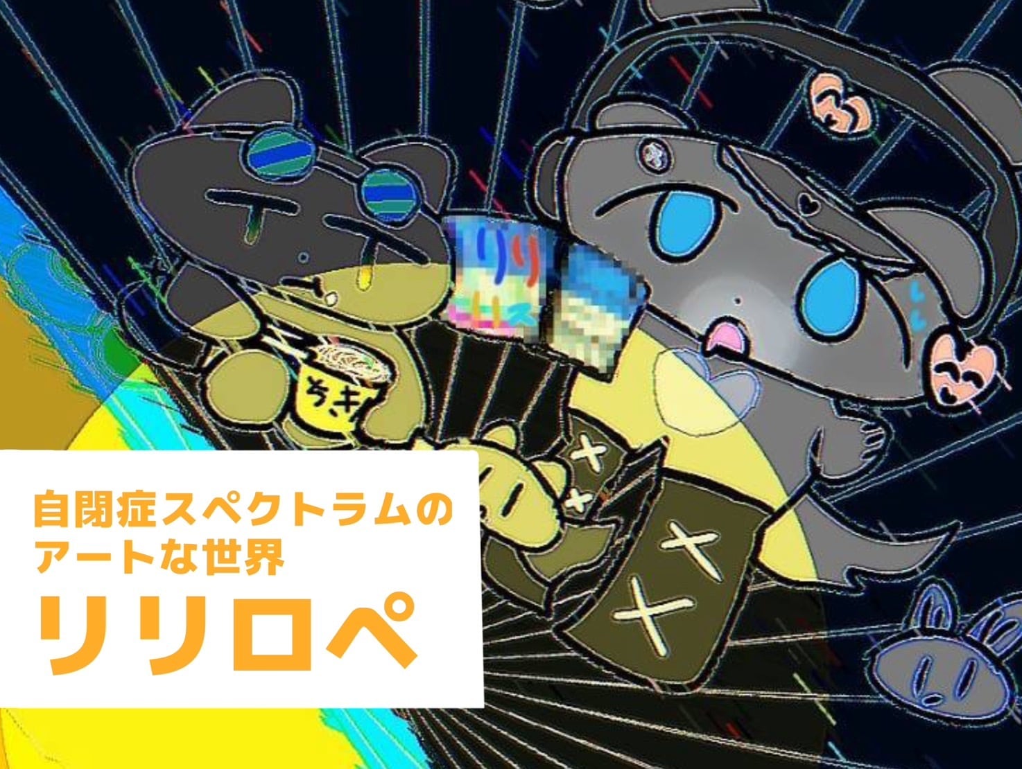 自閉症スペクトラム障害アートな世界　　リリロペ