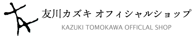 友川カズキオフィシャルショップ