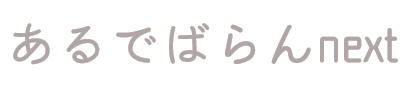 あるでばらんnext