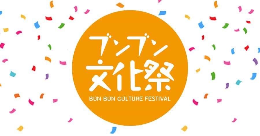 ブンブン文化祭！！