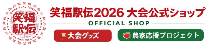 笑福駅伝2025 大会公式Tシャツ 先行販売SHOP