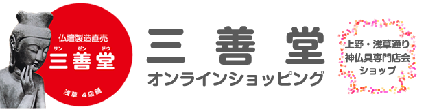 三善堂オンラインショッピング上野・浅草通り神仏具専門店会ショップ