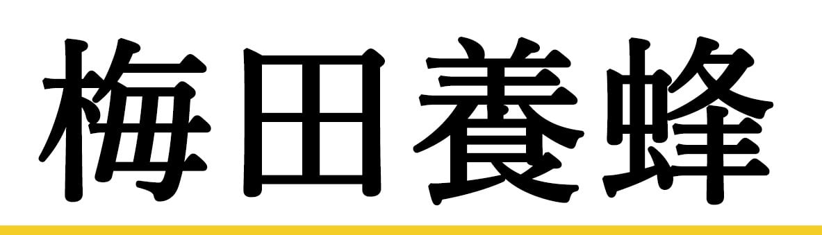 梅田養蜂