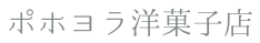 ポホヨラ洋菓子店