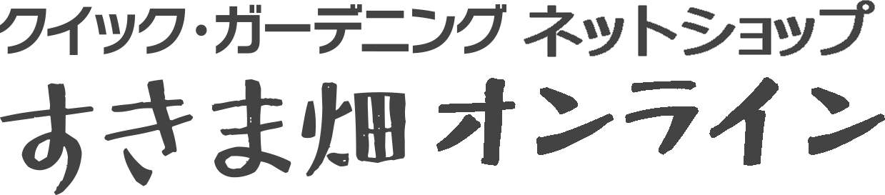 すきま畑オンライン|クイック・ガーデニング ネットショップ
